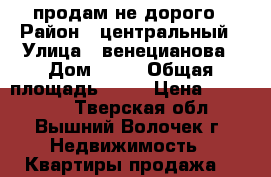 продам не дорого › Район ­ центральный › Улица ­ венецианова › Дом ­ 14 › Общая площадь ­ 37 › Цена ­ 350 000 - Тверская обл., Вышний Волочек г. Недвижимость » Квартиры продажа   